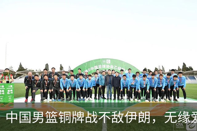 中国男篮铜牌战不敌伊朗，无缘爱知·名古屋亚运会领奖台