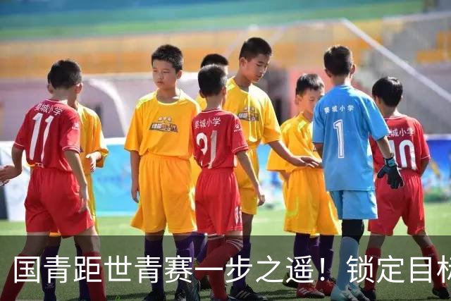 国青距世青赛一步之遥！锁定目标 破局之战！
