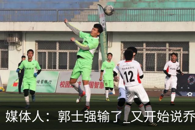 媒体人：郭士强输了 又开始说乔尔杰维奇行了？那有点可笑了