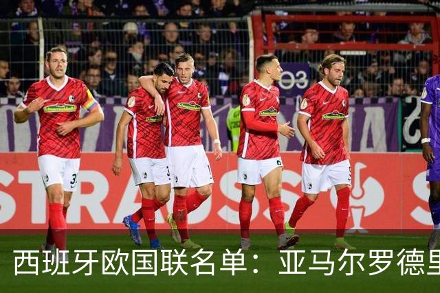 西班牙欧国联名单：亚马尔罗德里领衔 加维落选