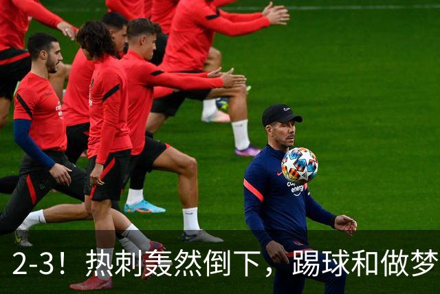 2-3！热刺轰然倒下，踢球和做梦一样，还是维拉仗义，进3个送2个